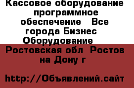 Кассовое оборудование  программное обеспечение - Все города Бизнес » Оборудование   . Ростовская обл.,Ростов-на-Дону г.